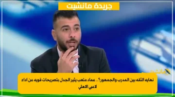 نهاية الثقة بين المدرب والجمهور؟.. عماد متعب يثير الجدل بتصريحات قوية عن أداء لاعبي الأهلي 1